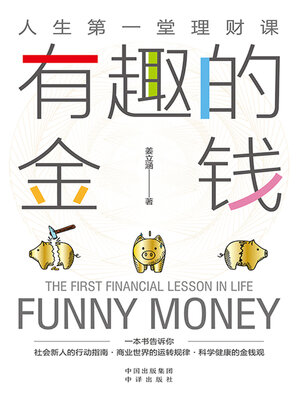 有趣的金钱 - ebook